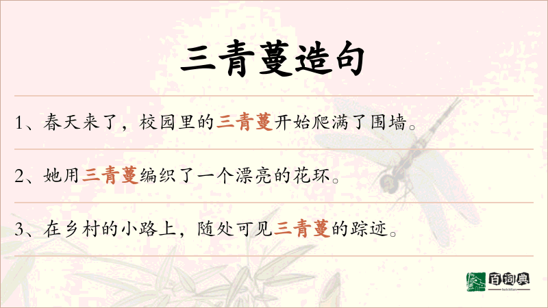 三青蔓