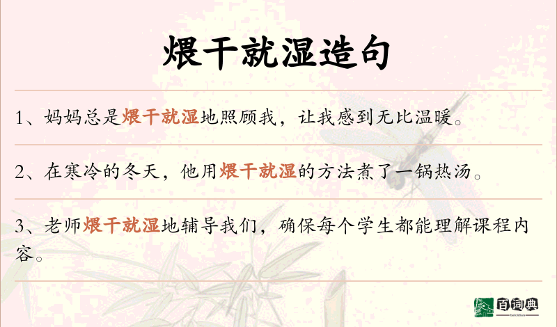 煨干就湿