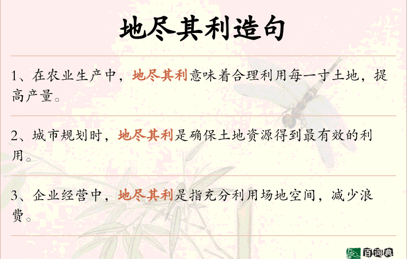地尽其利