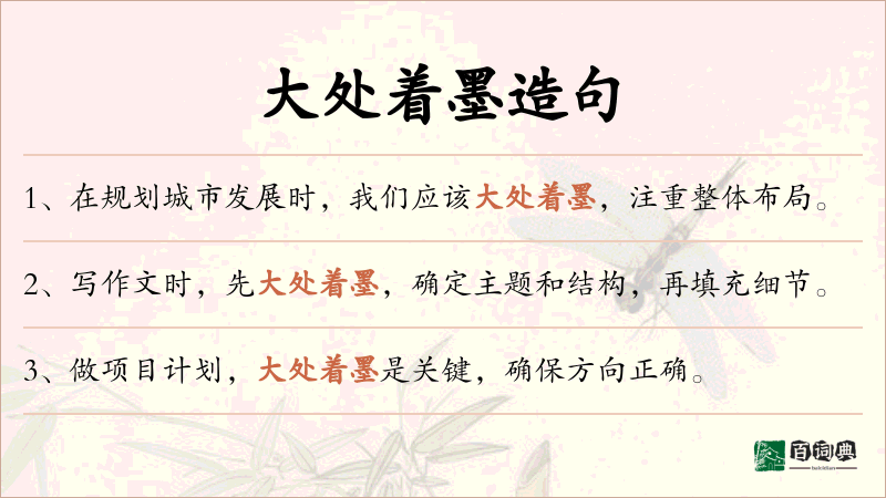 大处着墨