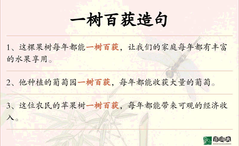 一树百获