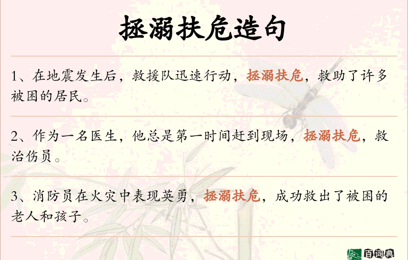 拯溺扶危