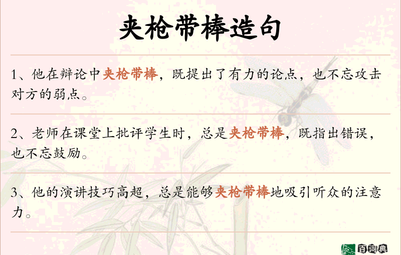 夹枪带棒