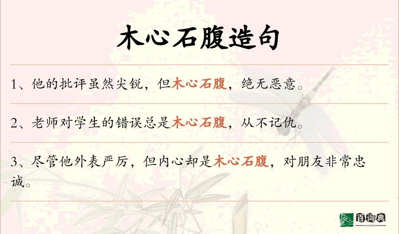 木心石腹