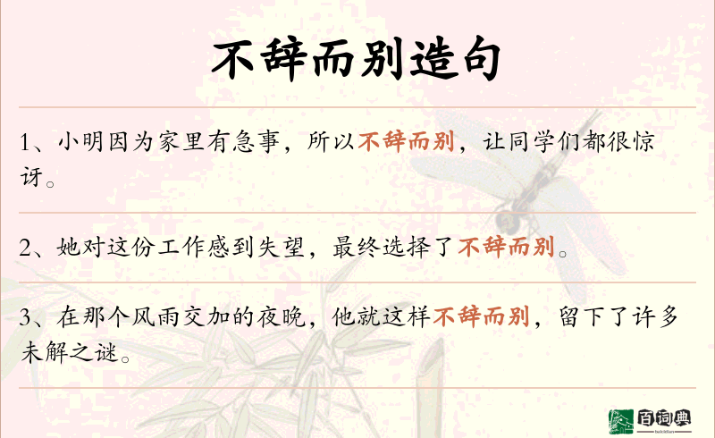 不辞而别
