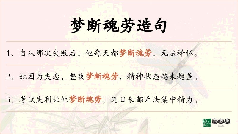 梦断魂劳