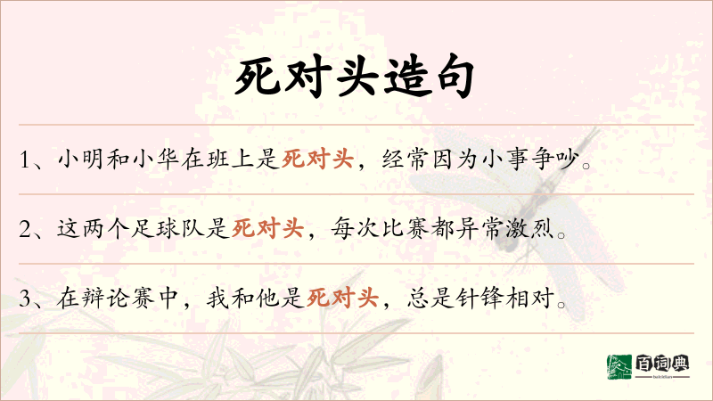 死对头