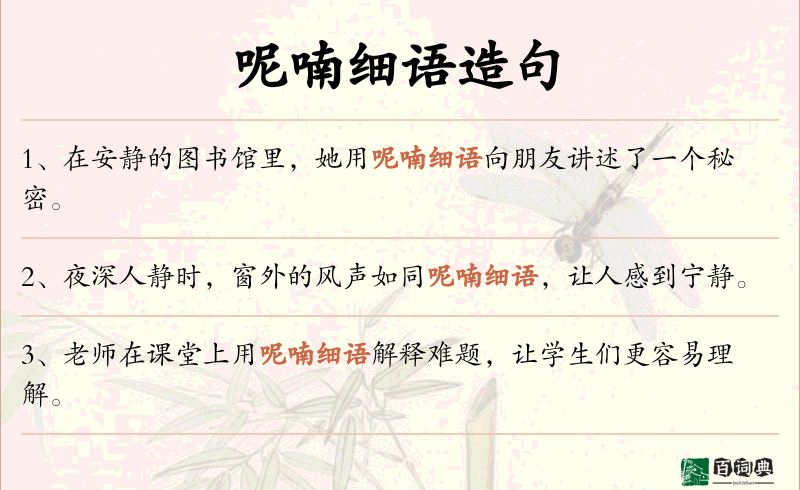 呢喃细语