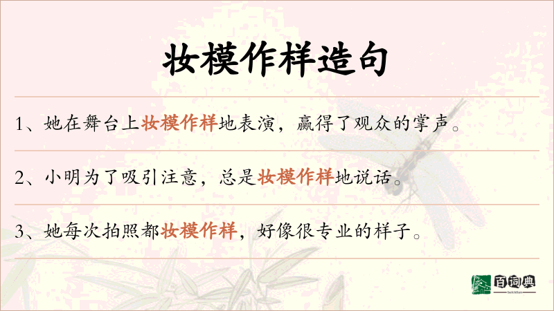 妆模作样