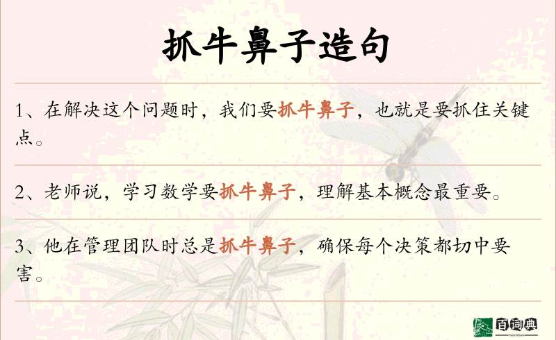 抓牛鼻子