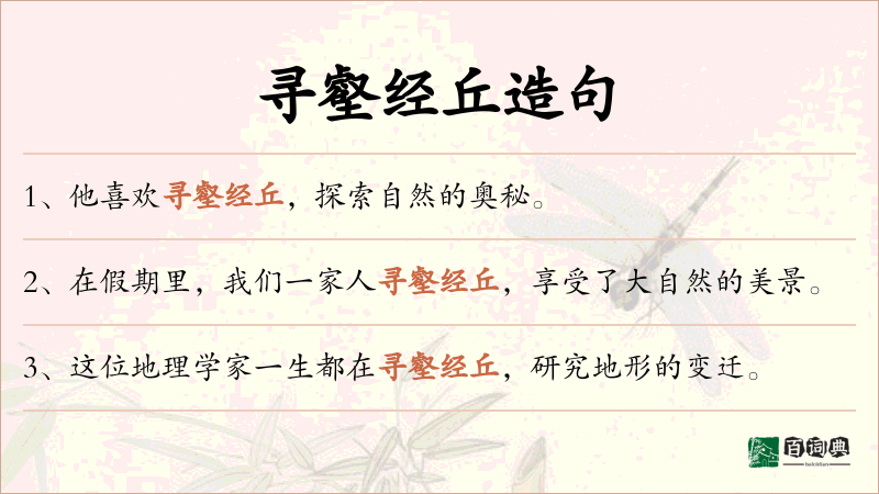 寻壑经丘