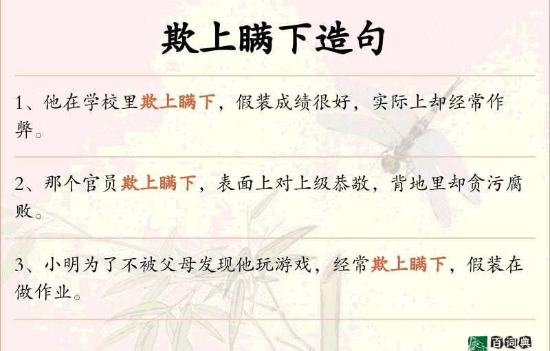欺上瞒下
