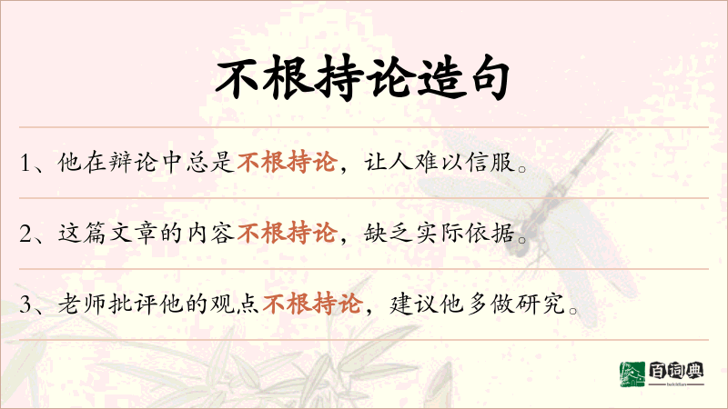 不根持论