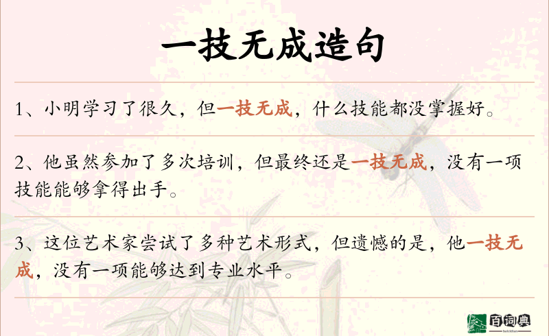 一技无成