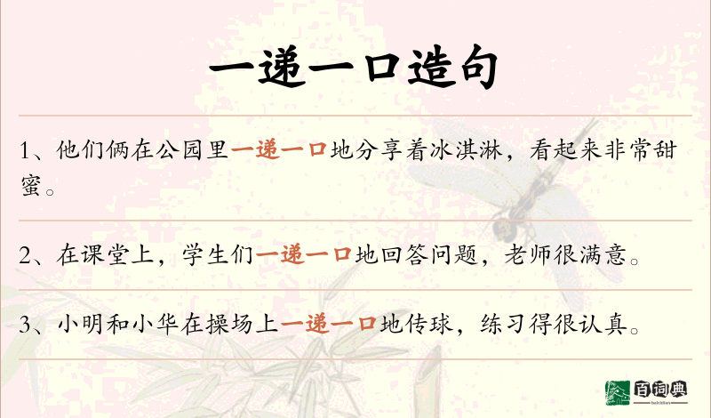 一递一口