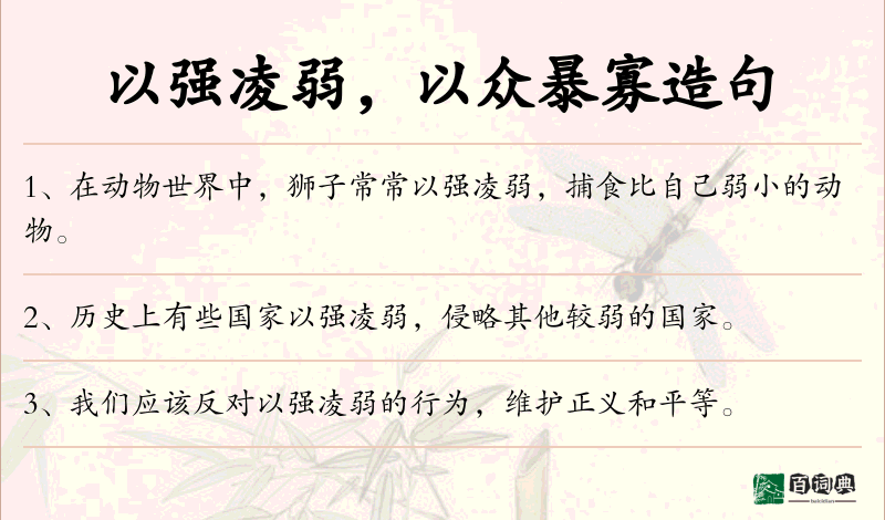 以强凌弱，以众暴寡