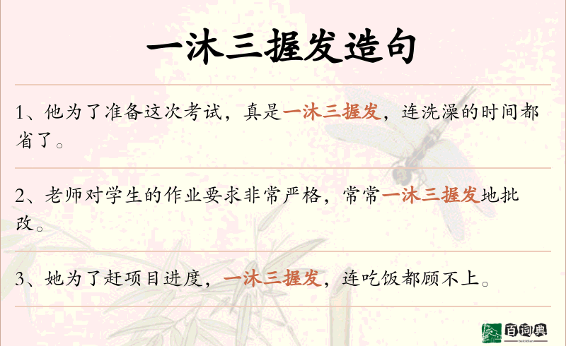一沐三握发