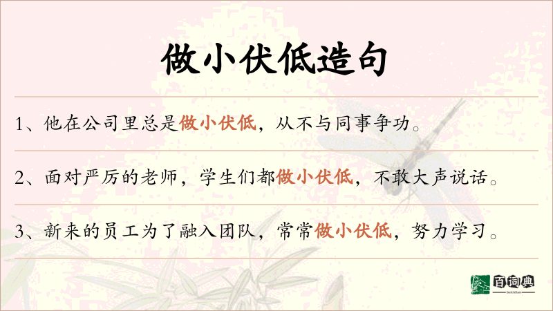 做小伏低