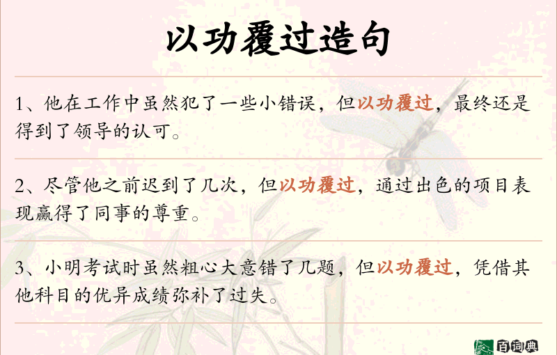 以功覆过