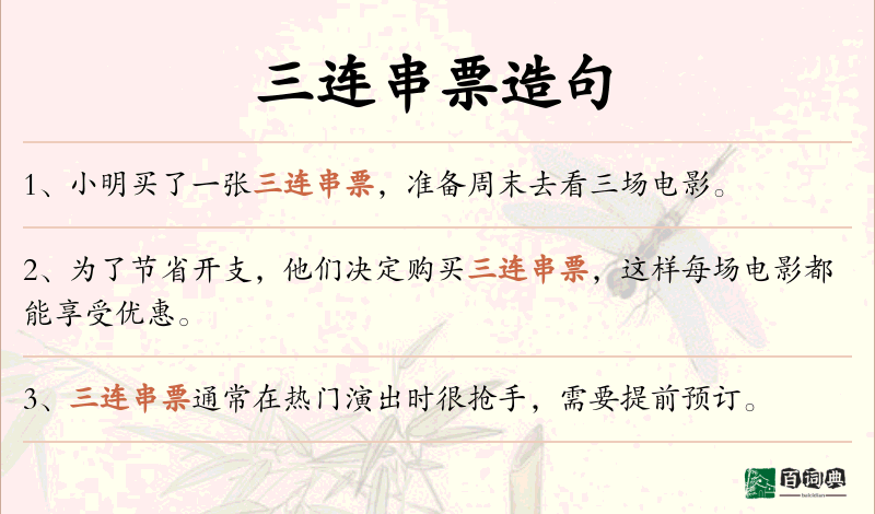 三连串票