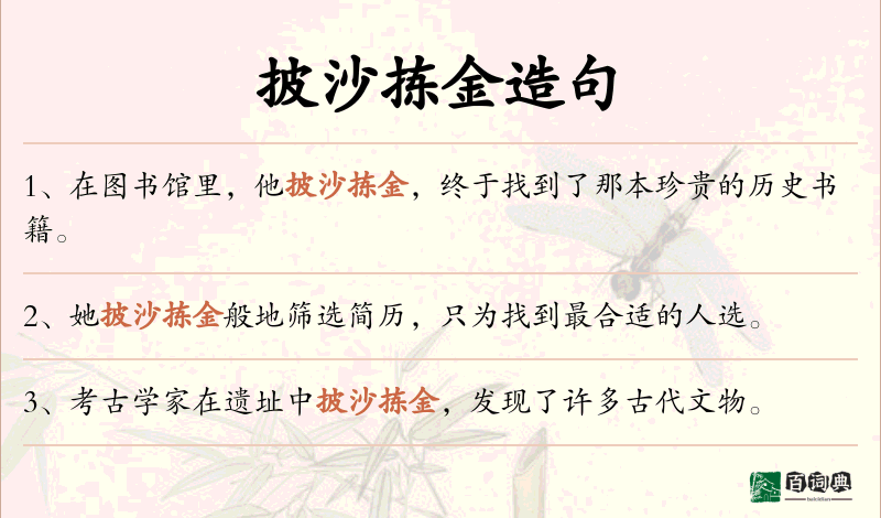 披沙拣金