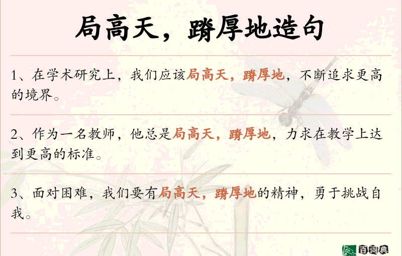 局高天，蹐厚地