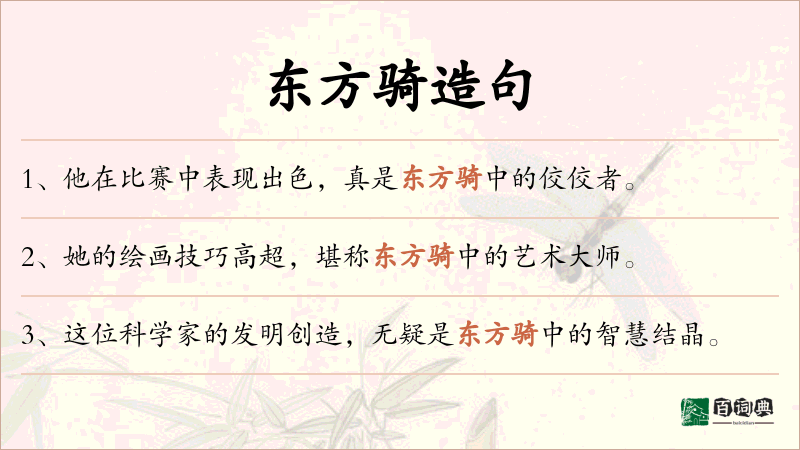 东方骑