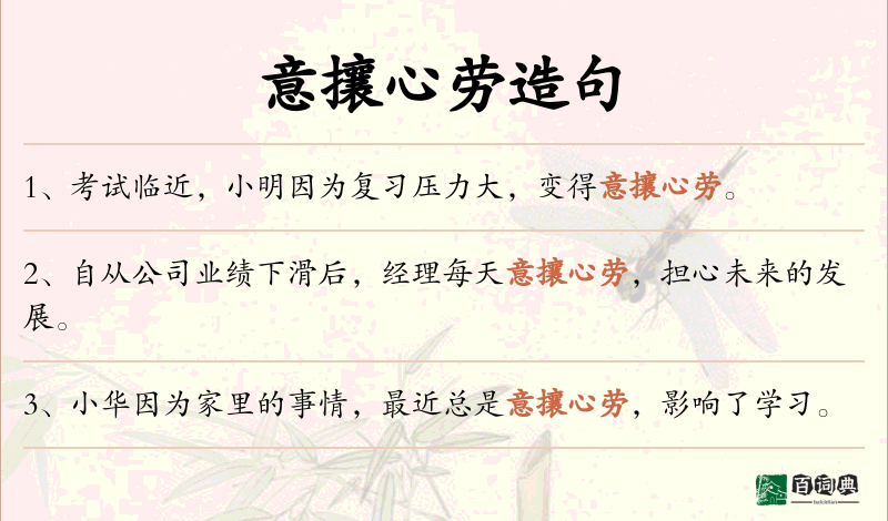 意攘心劳