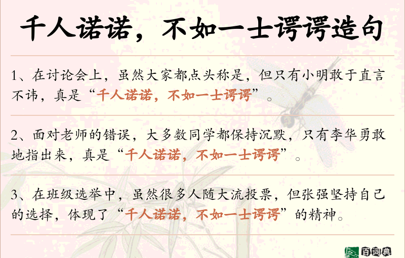 千人诺诺，不如一士谔谔