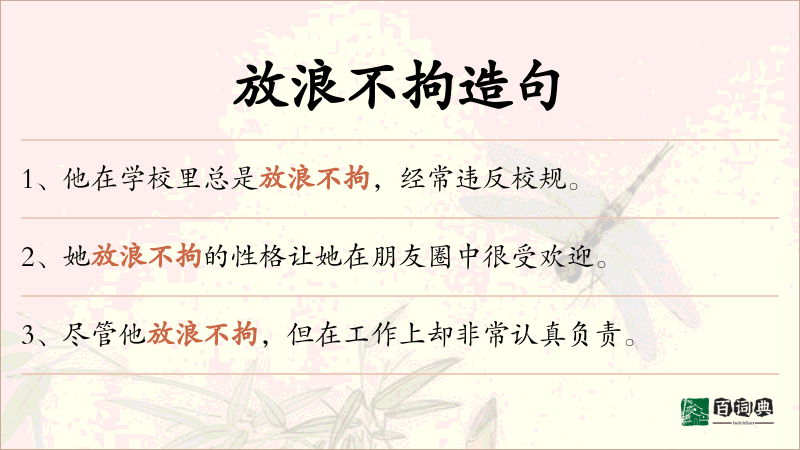 放浪不拘