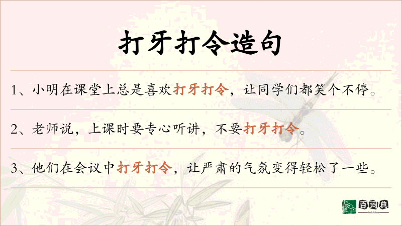 打牙打令
