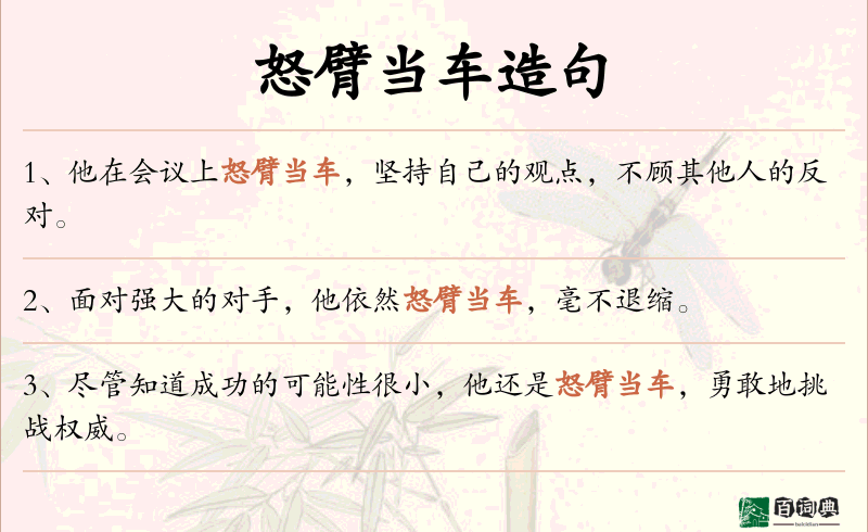 怒臂当车