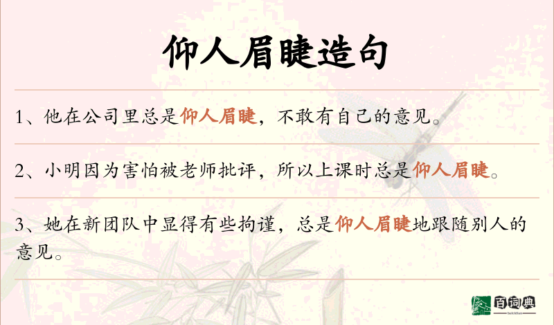 仰人眉睫