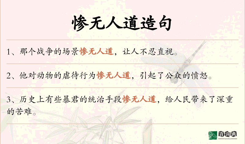 惨无人道