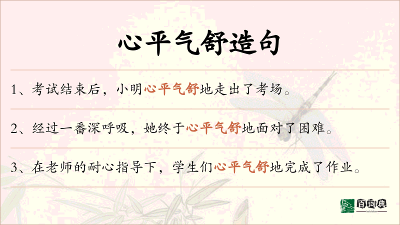 心平气舒