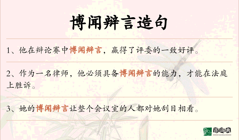 博闻辩言