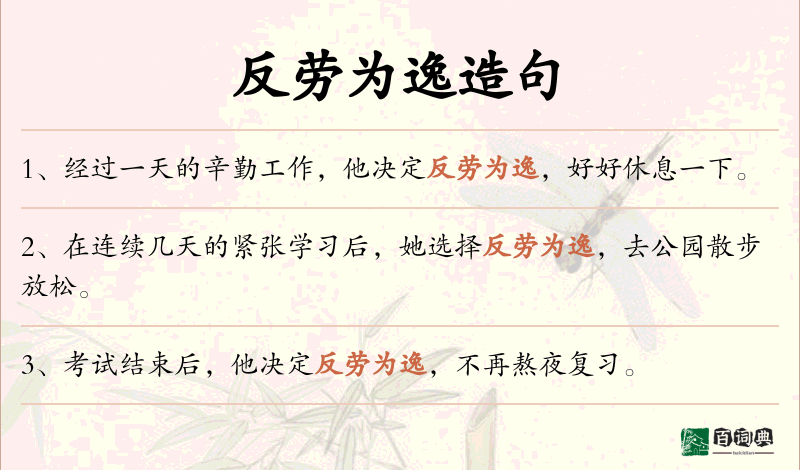 反劳为逸
