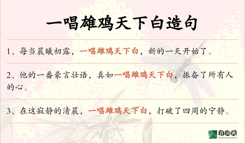 一唱雄鸡天下白