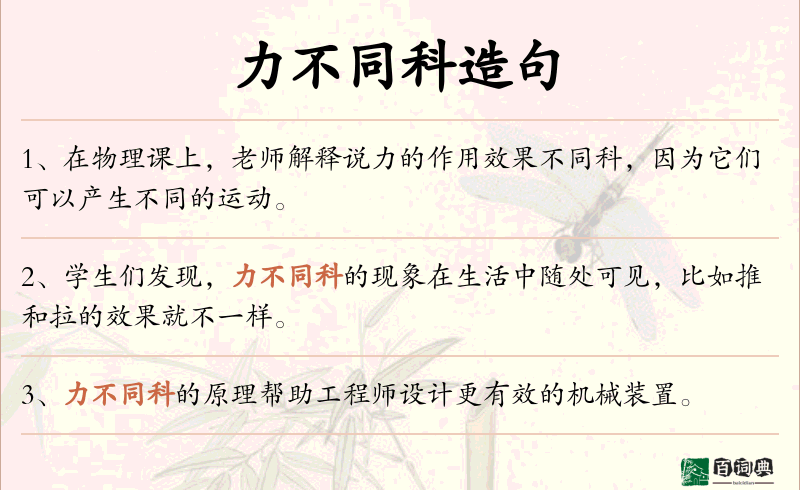 力不同科