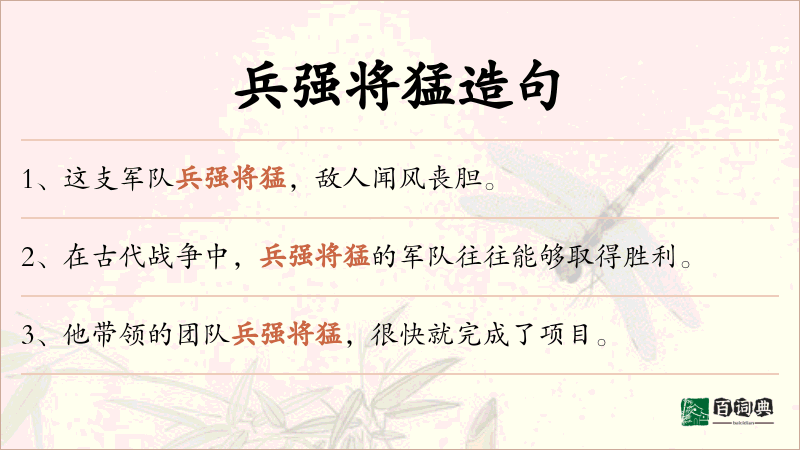 兵强将猛