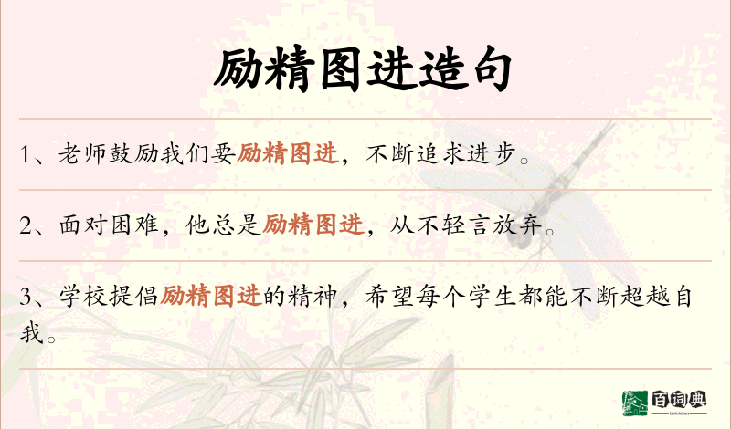 励精图进