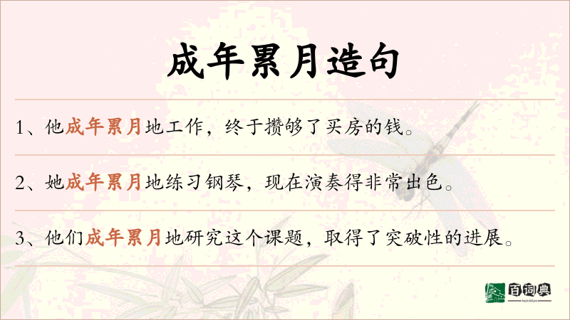 成年累月