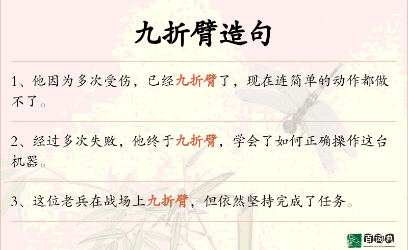 九折臂