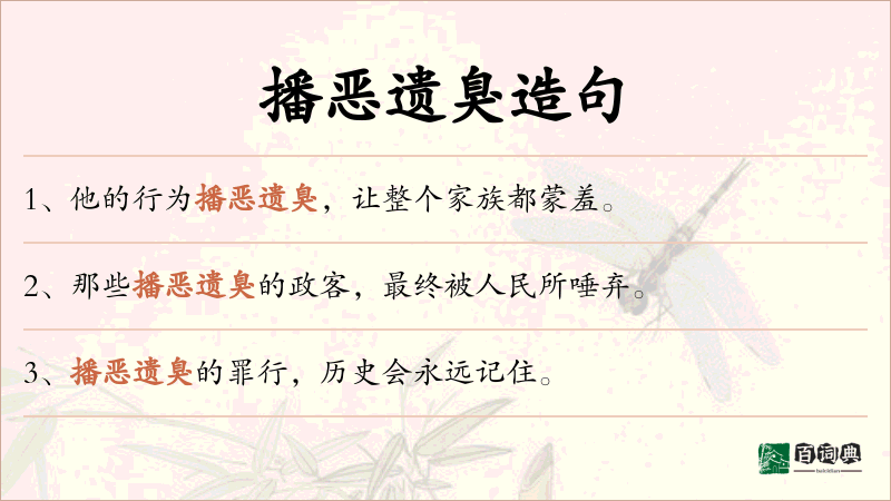 播恶遗臭