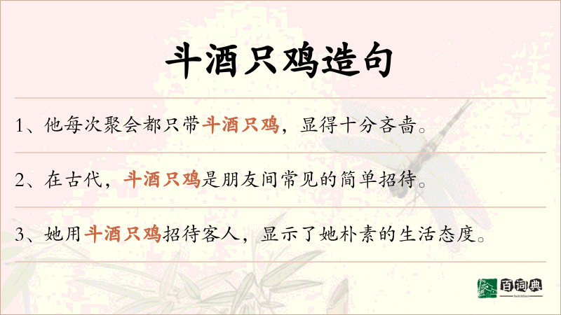 斗酒只鸡