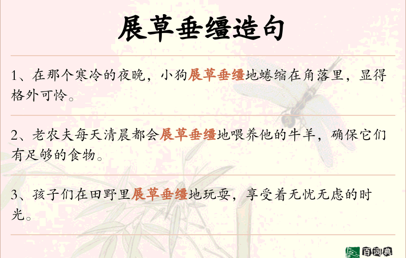 展草垂缰