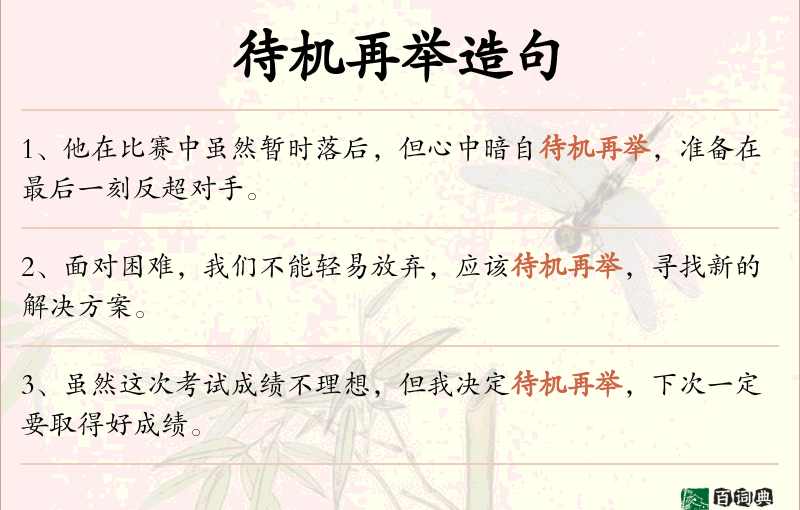 待机再举