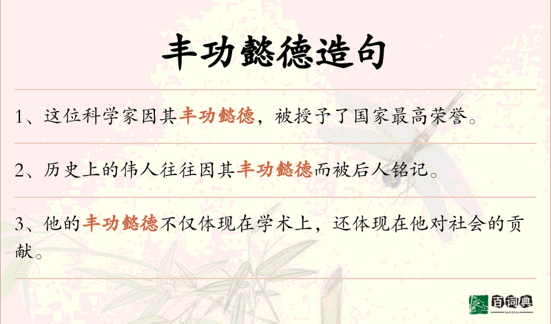 丰功懿德