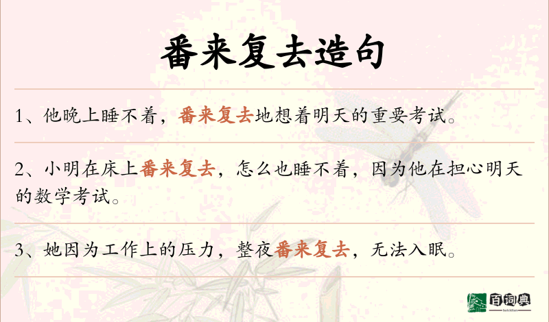 番来复去