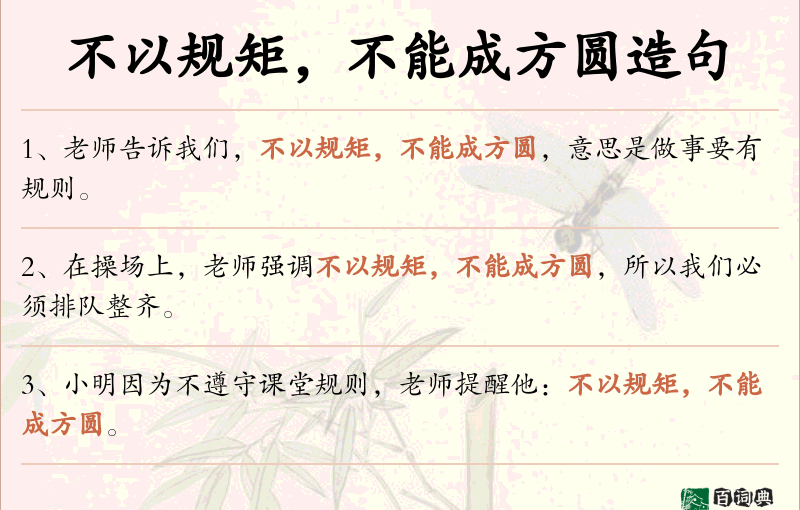 不以规矩，不能成方圆